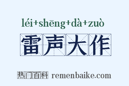 雷声大作是什么意思的图片